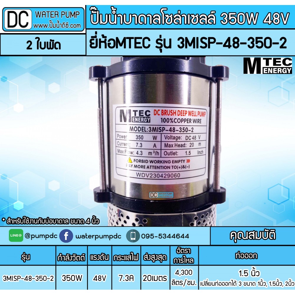 ปั๊มน้ำบาดาลโซล่าเซลล์ 350W DC48V ยี่ห้อMTEC รุ่น 3MISP-48-350-2 (2ใบพัด) สำหรับบ่อบาดาล 4 นิ้ว